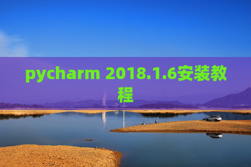 pycharm 2018.1.6安装教程