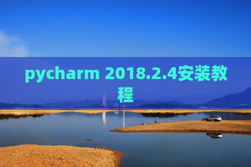 pycharm 2018.2.4安装教程